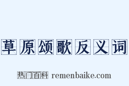 草原颂歌反义词是什么意思的图片
